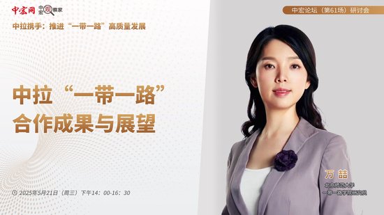 威力财 中拉合作成果与展望