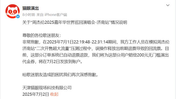 盛康配资 猫眼深夜回应“周杰伦济南演唱会偷偷放票”：误操作，将赔偿用户