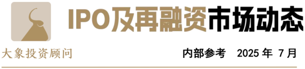 金铺子配资 【内参版】IPO及再融资市场动态（2025年7月）